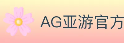 AG亚游官方平台 Logo